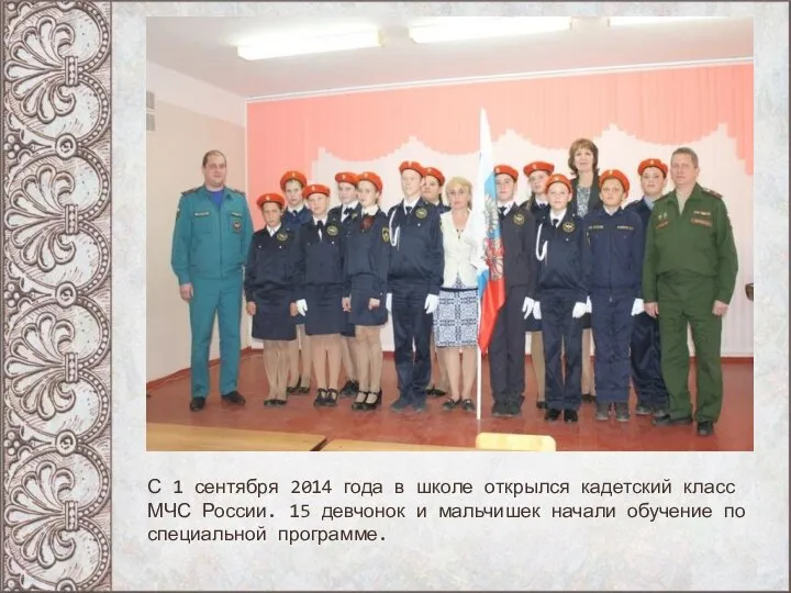 С 1 сентября 2014 года в школе открылся кадетский класс МЧС России.