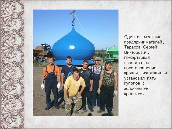 Один из местных предпринимателей, Тарасов Сергей Викторович, пожертвовал средства на восстановление кровли,