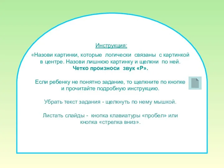 «Назови картинки, которые логически связаны с картинкой в центре. Назови лишнюю картинку