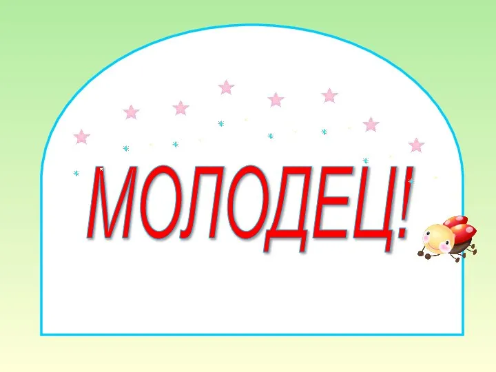 МОЛОДЕЦ!