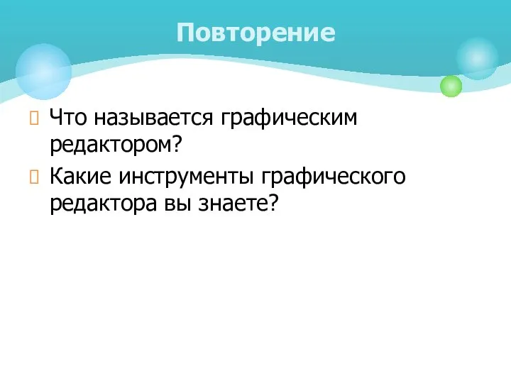 Что называется графическим редактором? Какие инструменты графического редактора вы знаете? Повторение