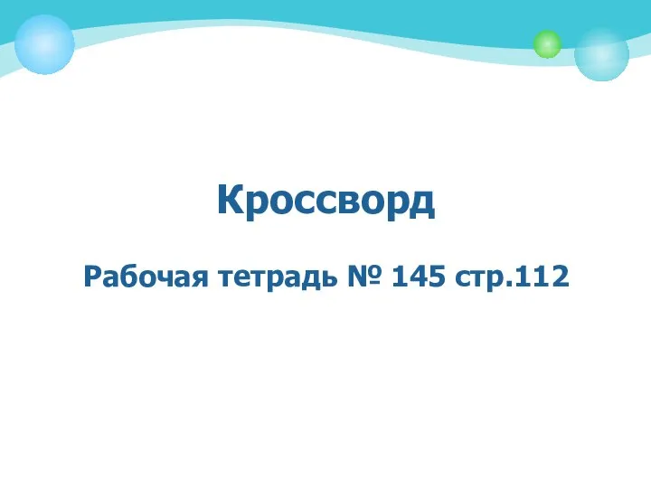 Кроссворд Рабочая тетрадь № 145 стр.112