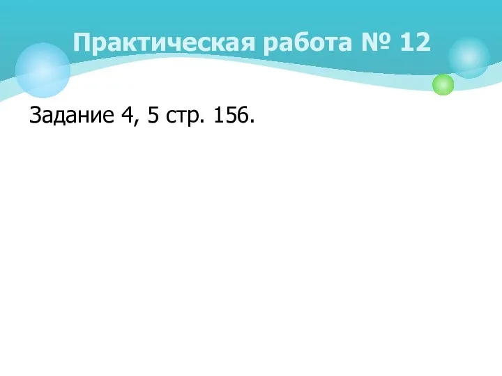 Задание 4, 5 стр. 156. Практическая работа № 12