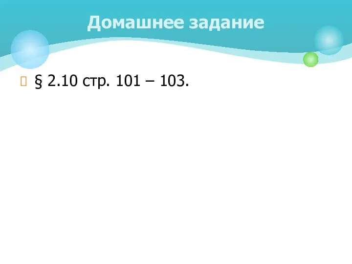 § 2.10 стр. 101 – 103. Домашнее задание