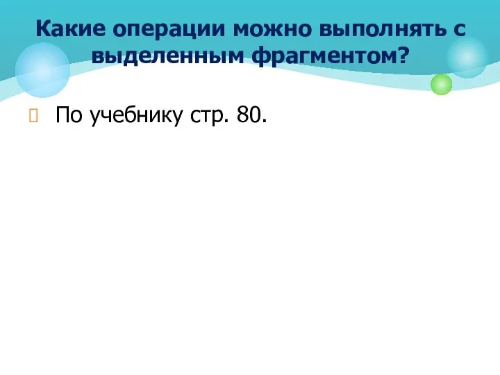 По учебнику стр. 80. Какие операции можно выполнять с выделенным фрагментом?