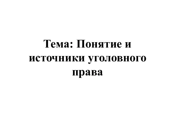 Тема: Понятие и источники уголовного права