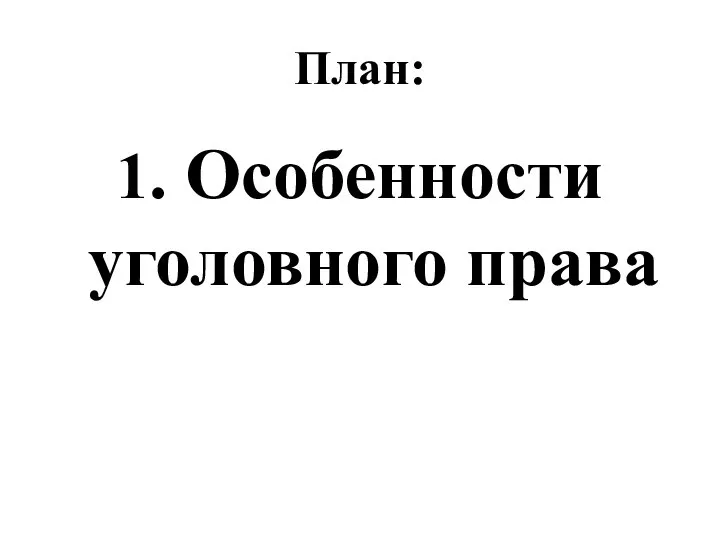 План: 1. Особенности уголовного права