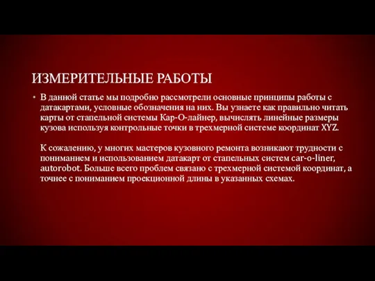 ИЗМЕРИТЕЛЬНЫЕ РАБОТЫ В данной статье мы подробно рассмотрели основные принципы работы с