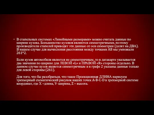 В стапельных системах «Линейными размерами» можно считать данные по ширине кузова. Большинство