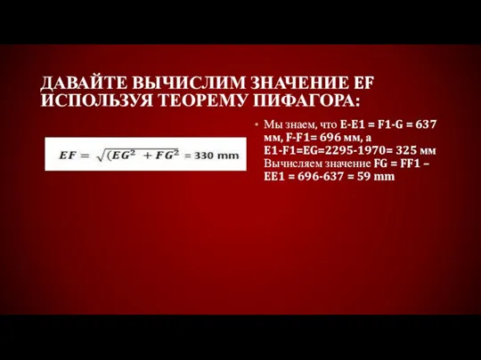 ДАВАЙТЕ ВЫЧИСЛИМ ЗНАЧЕНИЕ EF ИСПОЛЬЗУЯ ТЕОРЕМУ ПИФАГОРА: Мы знаем, что E-E1 =