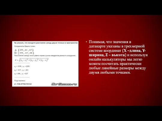 Понимая, что значения в датакарте указаны в трехмерной системе координат (Х –длина,