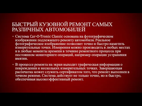 БЫСТРЫЙ КУЗОВНОЙ РЕМОНТ САМЫХ РАЗЛИЧНЫХ АВТОМОБИЛЕЙ Система Car-O-Tronic Classic основана на фотографическом