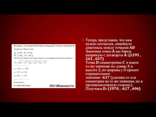 Теперь представим, что нам нужно посчитать линейную диагональ между точками AD Значения