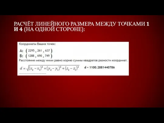 РАСЧЁТ ЛИНЕЙНОГО РАЗМЕРА МЕЖДУ ТОЧКАМИ 1 И 4 (НА ОДНОЙ СТОРОНЕ):