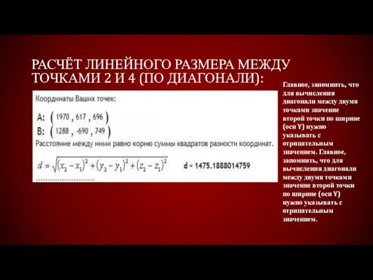 РАСЧЁТ ЛИНЕЙНОГО РАЗМЕРА МЕЖДУ ТОЧКАМИ 2 И 4 (ПО ДИАГОНАЛИ): Главное, запомнить,