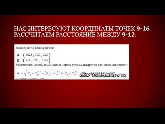 НАС ИНТЕРЕСУЮТ КООРДИНАТЫ ТОЧЕК 9-16. РАССЧИТАЕМ РАССТОЯНИЕ МЕЖДУ 9-12: