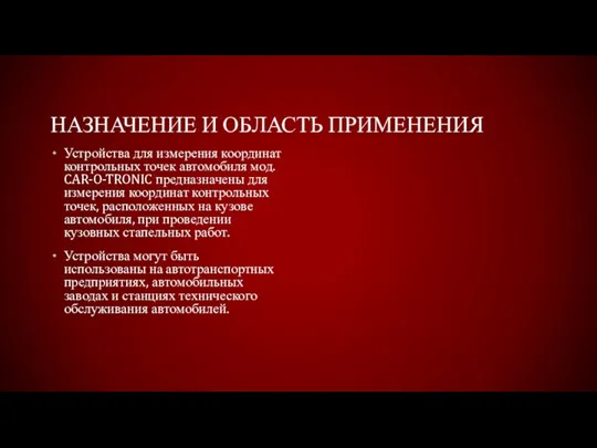 НАЗНАЧЕНИЕ И ОБЛАСТЬ ПРИМЕНЕНИЯ Устройства для измерения координат контрольных точек автомобиля мод.