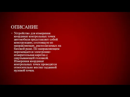 ОПИСАНИЕ Устройство для измерения координат контрольных точек автомобиля представляет собой конструкцию, состоящую