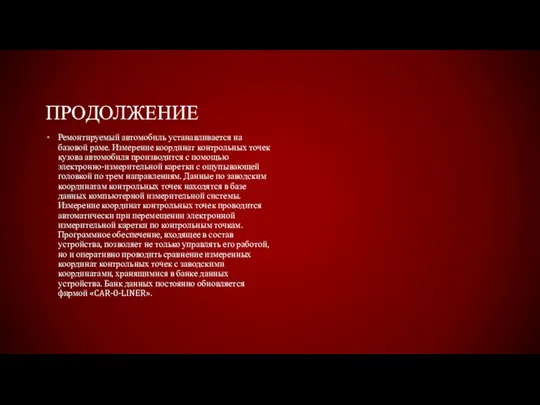 ПРОДОЛЖЕНИЕ Ремонтируемый автомобиль устанавливается на базовой раме. Измерение координат контрольных точек кузова