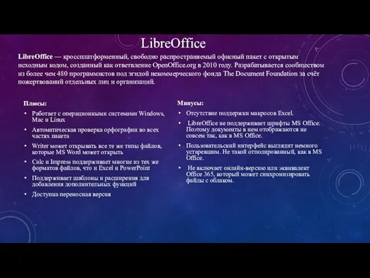 Плюсы: Работает с операционными системами Windows, Mac и Linux Автоматическая проверка орфографии