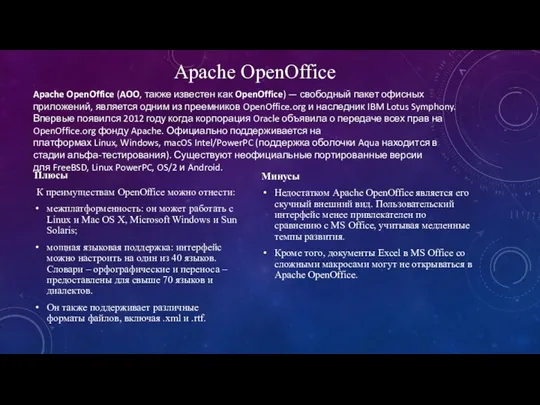 Плюсы К преимуществам OpenOffice можно отнести: межплатформенность: он может работать с Linux