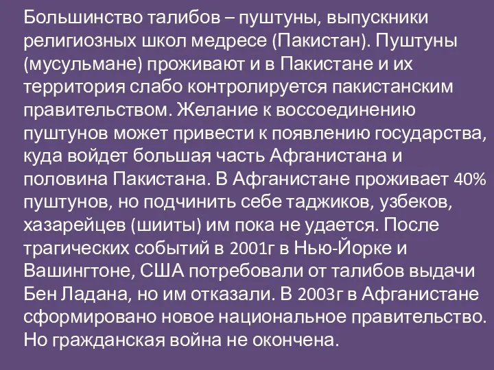 Большинство талибов – пуштуны, выпускники религиозных школ медресе (Пакистан). Пуштуны (мусульмане) проживают