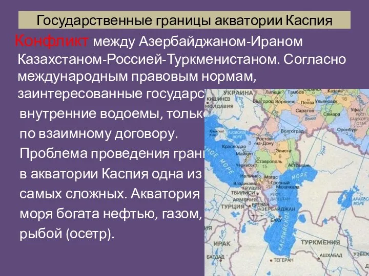 Государственные границы акватории Каспия Конфликт между Азербайджаном-Ираном Казахстаном-Россией-Туркменистаном. Согласно международным правовым нормам,