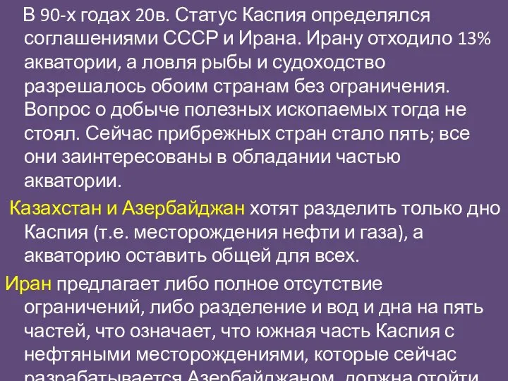 В 90-х годах 20в. Статус Каспия определялся соглашениями СССР и Ирана. Ирану