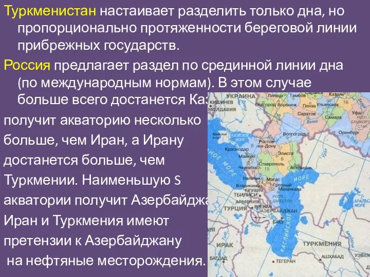 Туркменистан настаивает разделить только дна, но пропорционально протяженности береговой линии прибрежных государств.