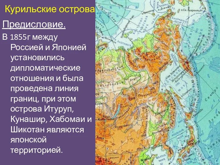 Курильские острова Предисловие. В 1855г между Россией и Японией установились дипломатические отношения