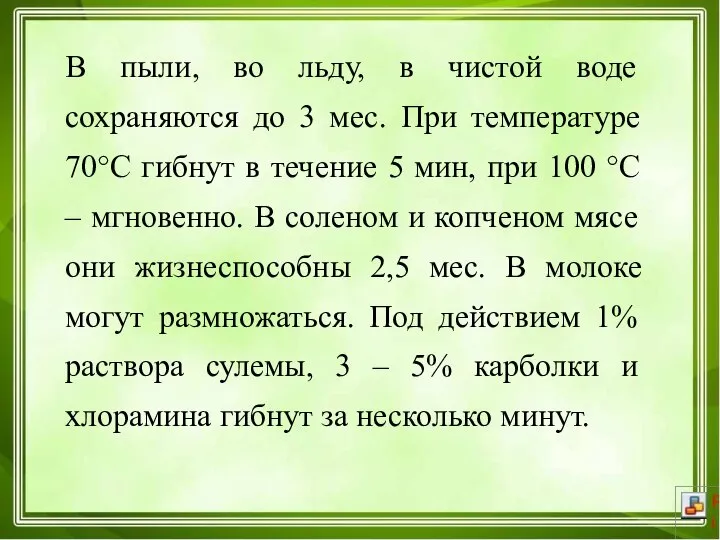 В пыли, во льду, в чистой воде сохраняются до 3 мес. При