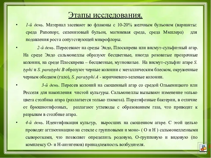 Этапы исследования. 1-й день. Материал засевают во флаконы с 10-20% желчным бульоном