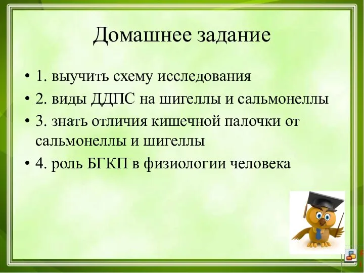 Домашнее задание 1. выучить схему исследования 2. виды ДДПС на шигеллы и