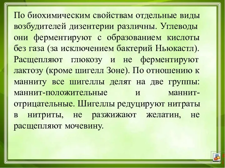 По биохимическим свойствам отдельные виды возбудителей дизентерии различны. Углеводы они ферментируют с