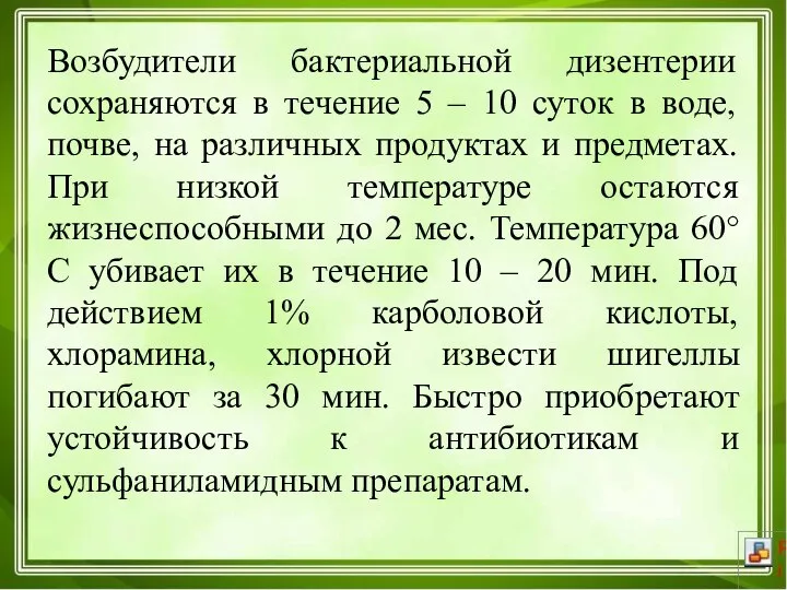 Возбудители бактериальной дизентерии сохраняются в течение 5 – 10 суток в воде,