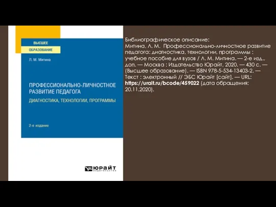 Библиографическое описание: Митина, Л. М. Профессионально-личностное развитие педагога: диагностика, технологии, программы :