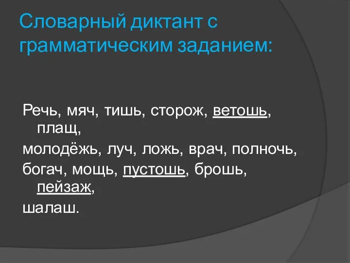 Словарный диктант с грамматическим заданием: Речь, мяч, тишь, сторож, ветошь, плащ, молодёжь,