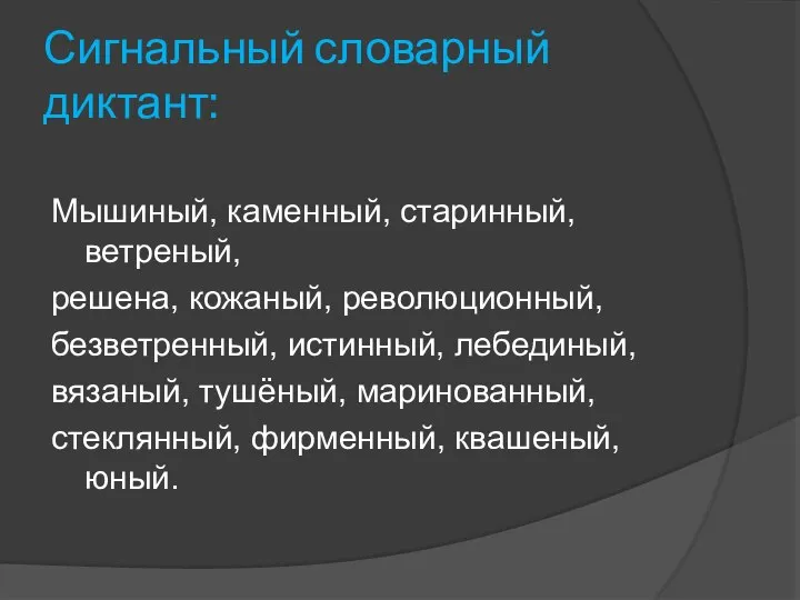 Сигнальный словарный диктант: Мышиный, каменный, старинный, ветреный, решена, кожаный, революционный, безветренный, истинный,