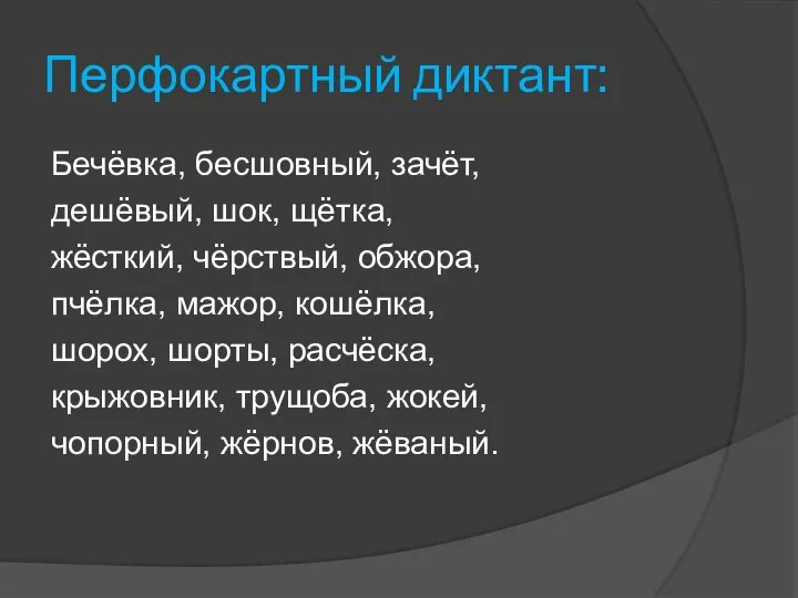 Перфокартный диктант: Бечёвка, бесшовный, зачёт, дешёвый, шок, щётка, жёсткий, чёрствый, обжора, пчёлка,