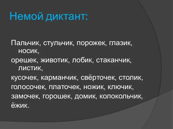 Немой диктант: Пальчик, стульчик, порожек, глазик, носик, орешек, животик, лобик, стаканчик, листик,