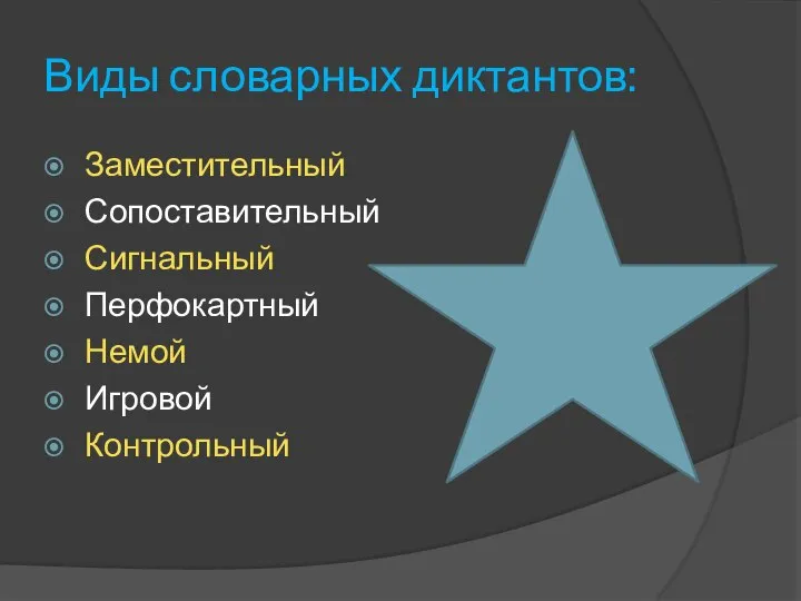 Виды словарных диктантов: Заместительный Сопоставительный Сигнальный Перфокартный Немой Игровой Контрольный