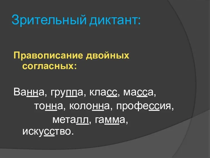 Зрительный диктант: Правописание двойных согласных: Ванна, группа, класс, масса, тонна, колонна, профессия, металл, гамма, искусство.