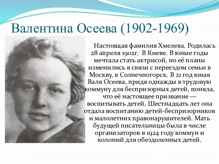 Валентина Осеева (1902-1969) Настоящая фамилия Хмелева. Родилась 28 апреля 1902г. В Киеве.