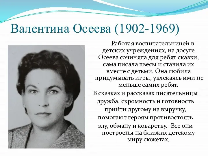 Валентина Осеева (1902-1969) Работая воспитательницей в детских учреждениях, на досуге Осеева сочиняла