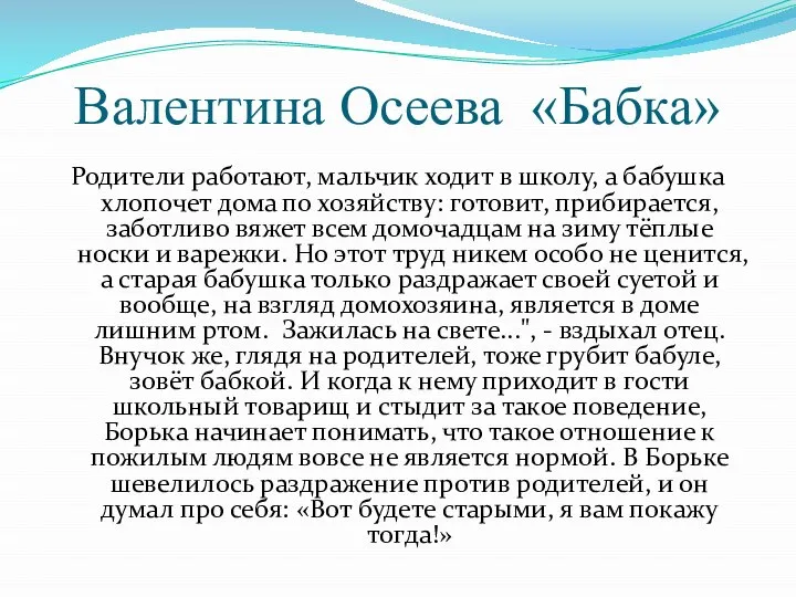 Валентина Осеева «Бабка» Родители работают, мальчик ходит в школу, а бабушка хлопочет