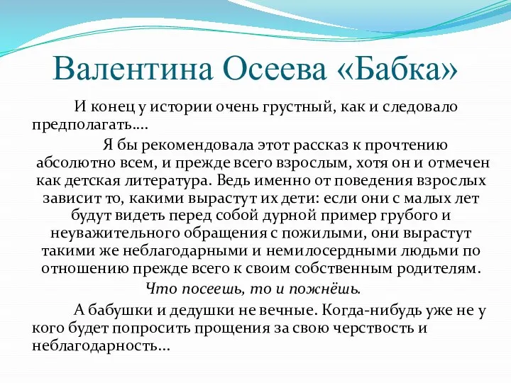 Валентина Осеева «Бабка» И конец у истории очень грустный, как и следовало