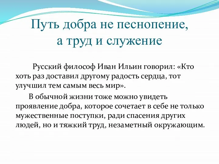 Путь добра не песнопение, а труд и служение Русский философ Иван Ильин