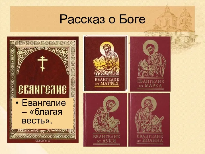 Рассказ о Боге Евангелие – «благая весть».