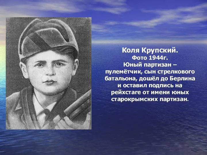 Коля Крупский. Фото 1944г. Юный партизан – пулемётчик, сын стрелкового батальона, дошёл