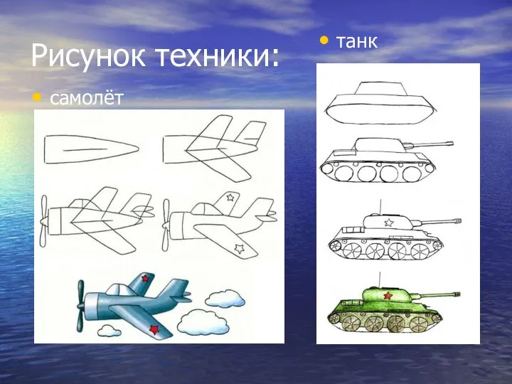 Рисунок техники: самолёт танк